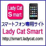 スマートフォン向け通販サイト Lady Cat Smart